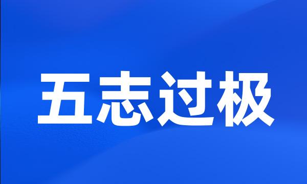 五志过极