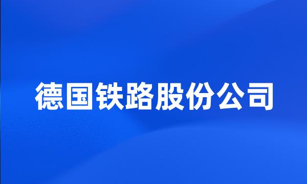 德国铁路股份公司