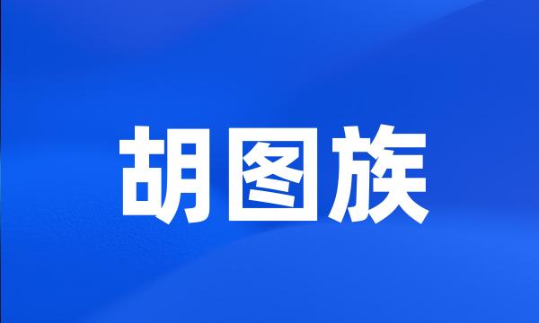 胡图族