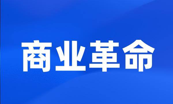 商业革命