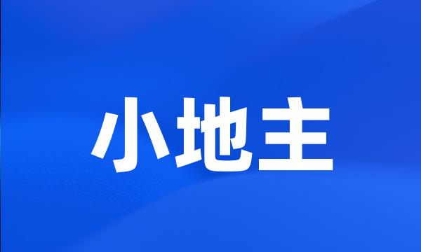 小地主