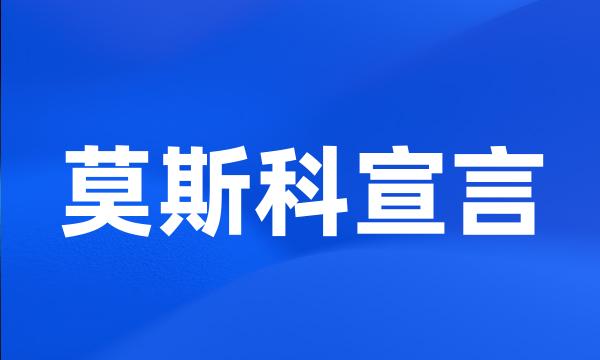 莫斯科宣言