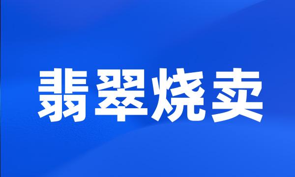 翡翠烧卖