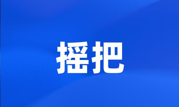 摇把