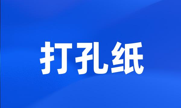 打孔纸