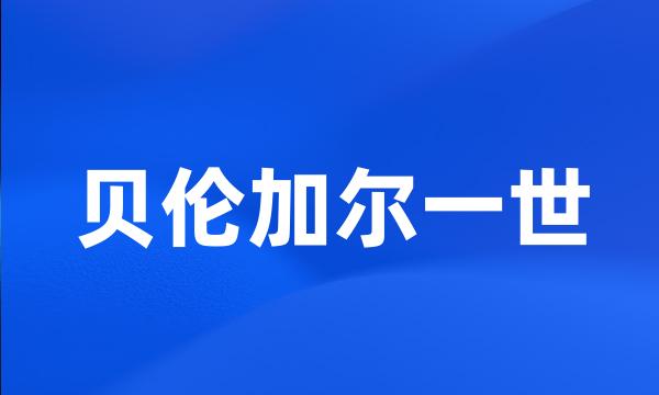 贝伦加尔一世