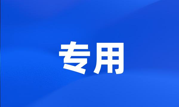 专用