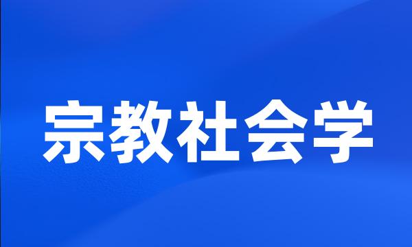 宗教社会学