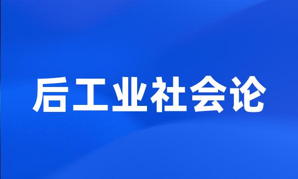 后工业社会论