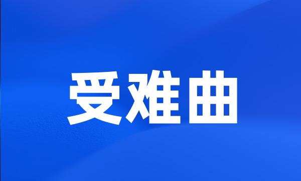 受难曲