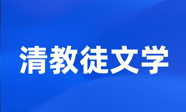 清教徒文学