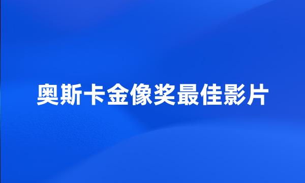 奥斯卡金像奖最佳影片