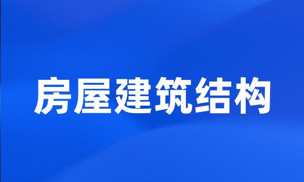 房屋建筑结构