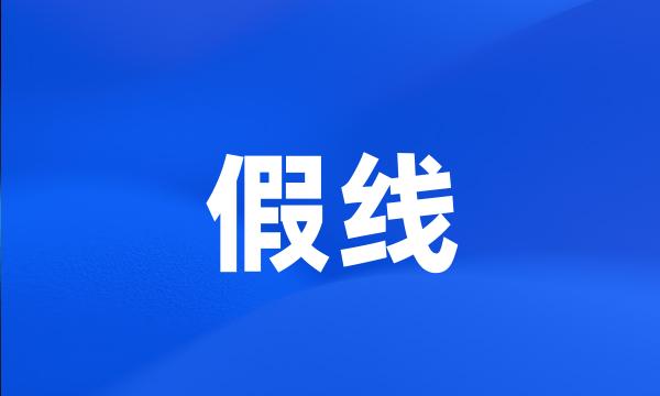 假线