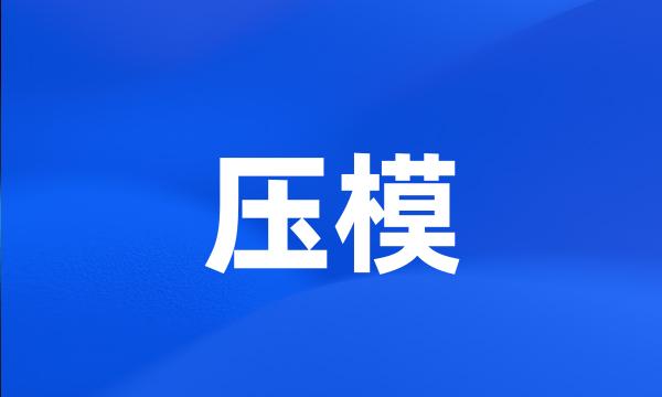 压模