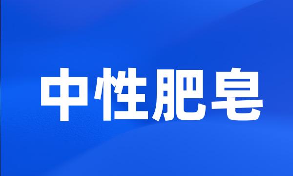 中性肥皂