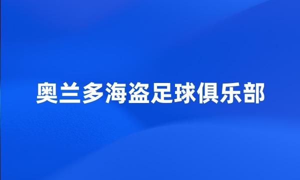 奥兰多海盗足球俱乐部