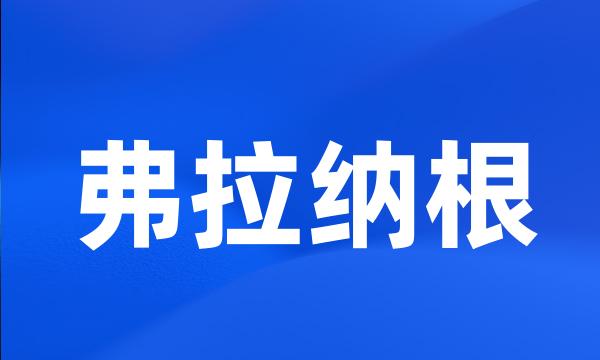 弗拉纳根