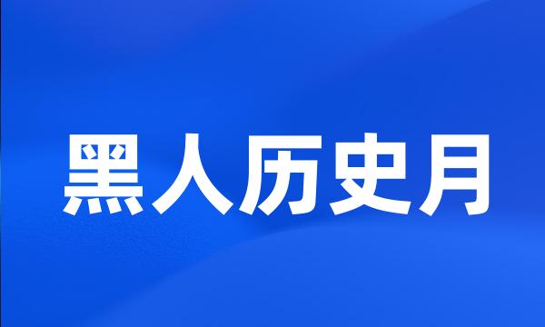 黑人历史月