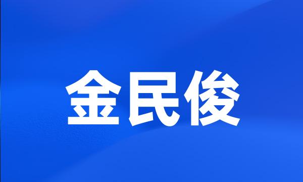 金民俊