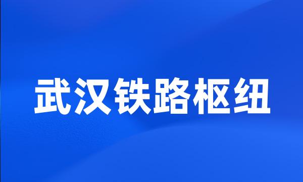 武汉铁路枢纽