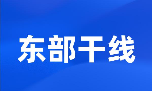 东部干线