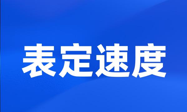 表定速度