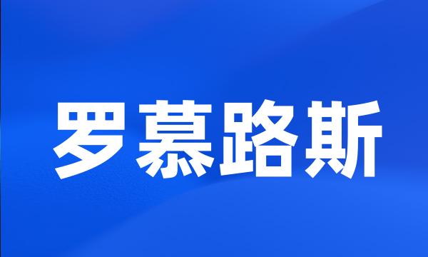 罗慕路斯