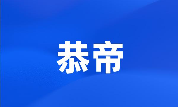 恭帝