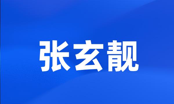 张玄靓