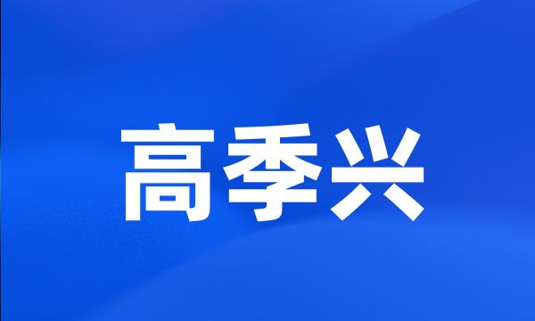 高季兴