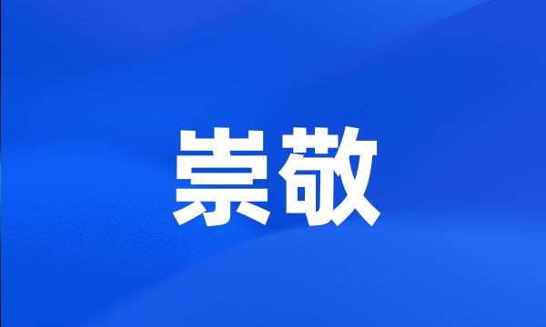 崇敬