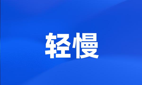 轻慢