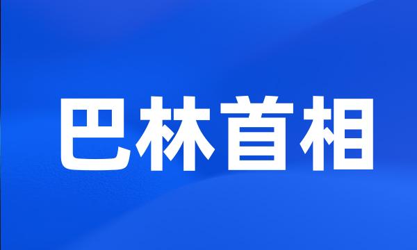 巴林首相