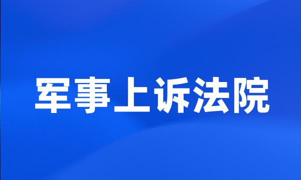 军事上诉法院