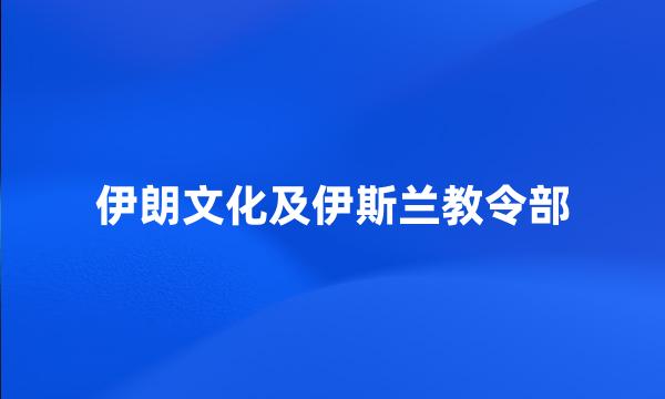 伊朗文化及伊斯兰教令部