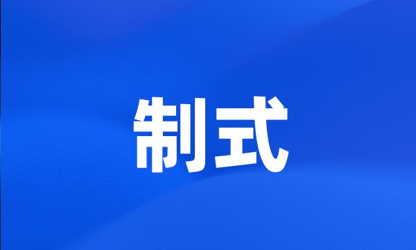 制式