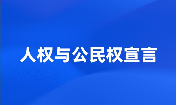 人权与公民权宣言