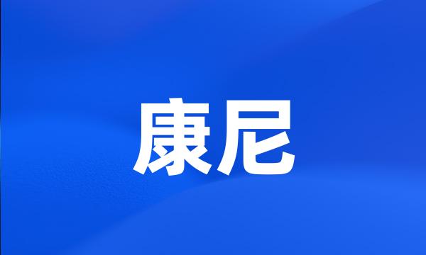 康尼