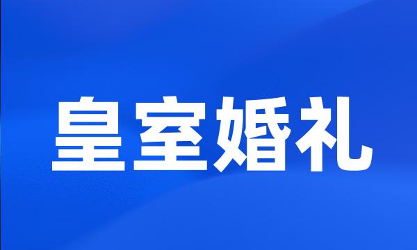 皇室婚礼