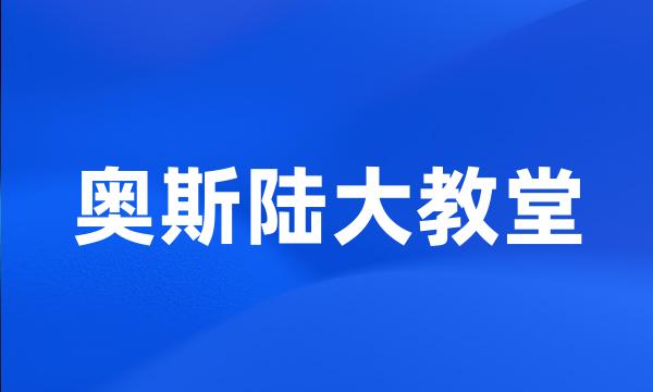 奥斯陆大教堂