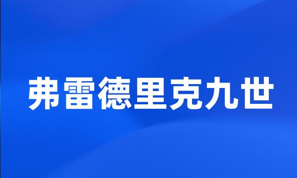 弗雷德里克九世