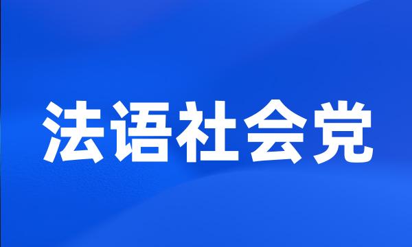 法语社会党