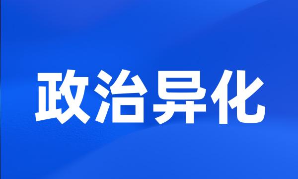 政治异化