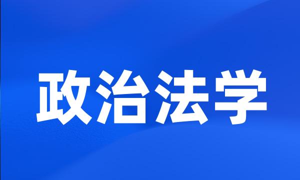 政治法学