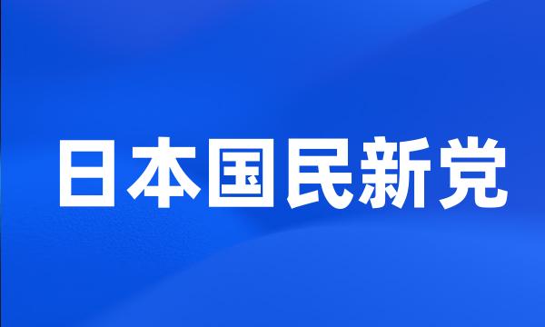 日本国民新党