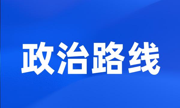 政治路线