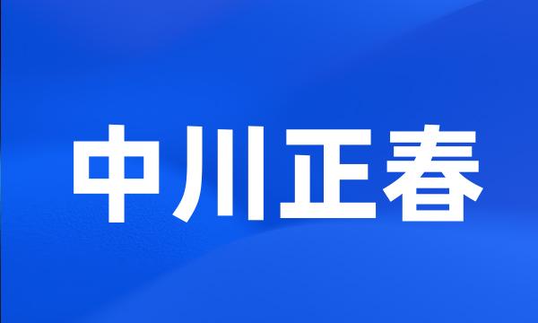 中川正春