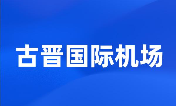 古晋国际机场