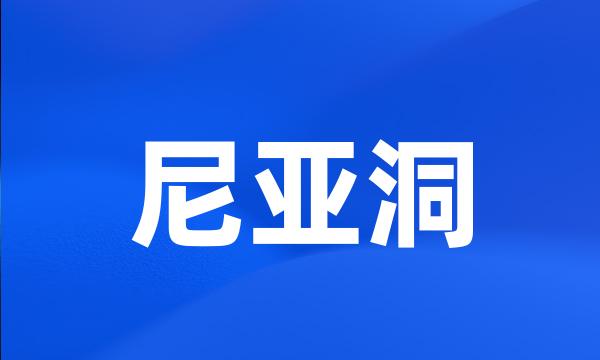 尼亚洞